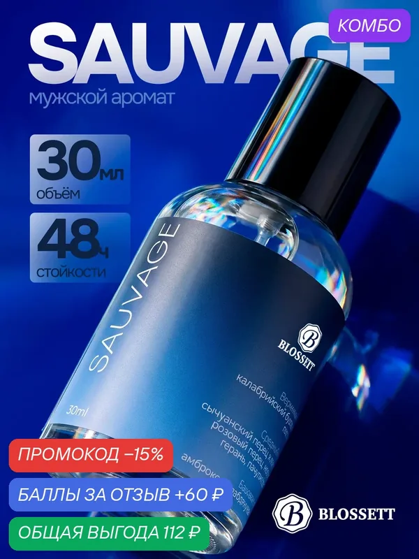 Духи мужские Диор Саваж. Мужской парфюм 30 мл. По мотивам Dior Sauvage — BLOSSETT, промокод и 60 баллов за отзыв Яндекс Маркет