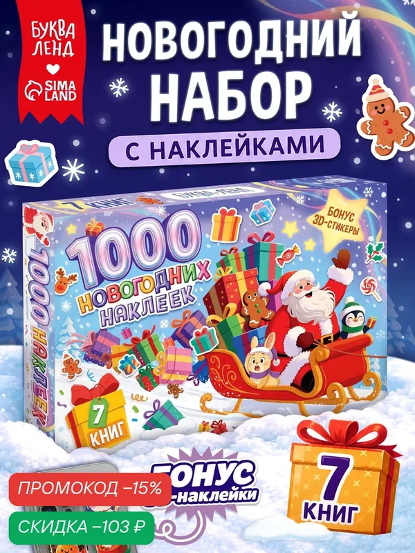 Новогодний набор «1000 новогодних наклеек», 7 книг + 3д наклейки для детей — Буква-Ленд, скидка по промокоду Яндекс Маркет