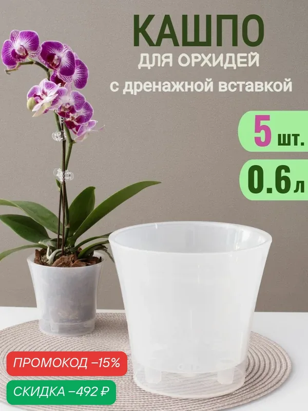 Кашпо горшок двойное прозрачное 0.6 л для орхидей с автополивом, набор 5 шт. — скидка по промокоду Яндекс Маркет
