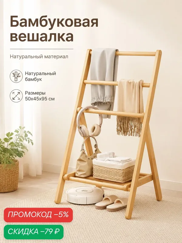 Напольная вешалка из натурального бамбука А-образная складная, для одежды, полотенец и сумок, для ванной, спальни и гостиной — скидка по промокоду Яндекс Маркет