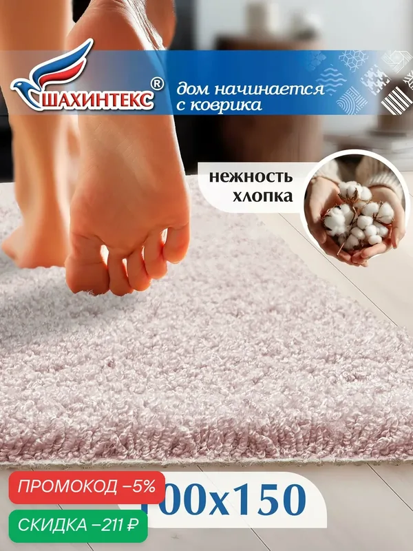 Ковер, ковер в гостиную нанохлопок SHAHINTEX универсальный на латексной основе, 100х150 см розовый кварц — Shahintex, скидка по промокоду Яндекс Маркет
