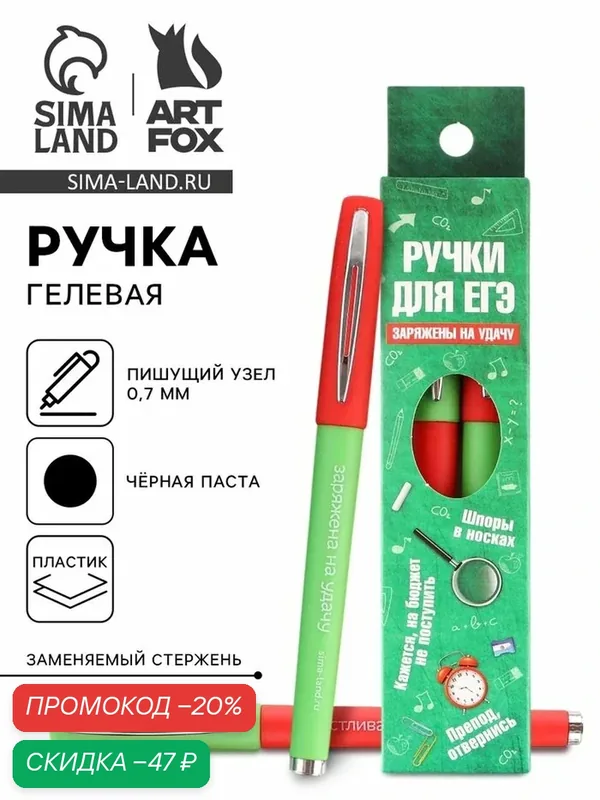Ручка гелевая "Ручки для ЕГЭ заряжены на удачу" 2 шт, чёрная паста, на подарок — ArtFox, скидка по промокоду Яндекс Маркет