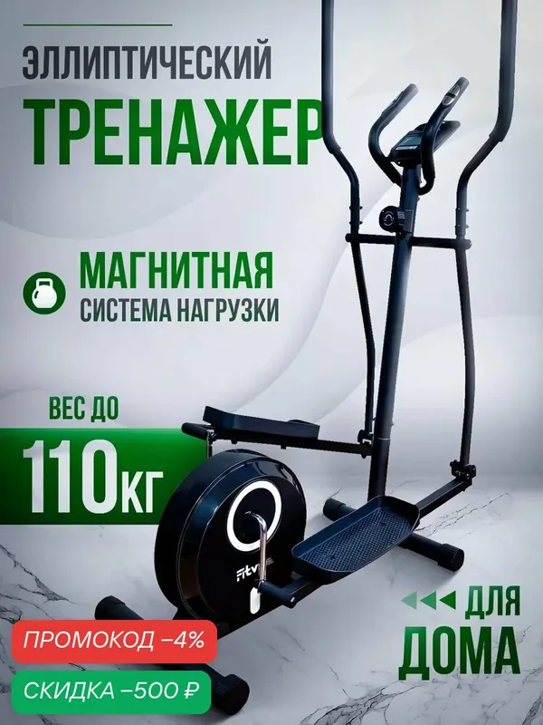 Эллиптический тренажер для дома FitVibe, магнитная система нагрузки — Fitvibe, скидка по промокоду Яндекс Маркет