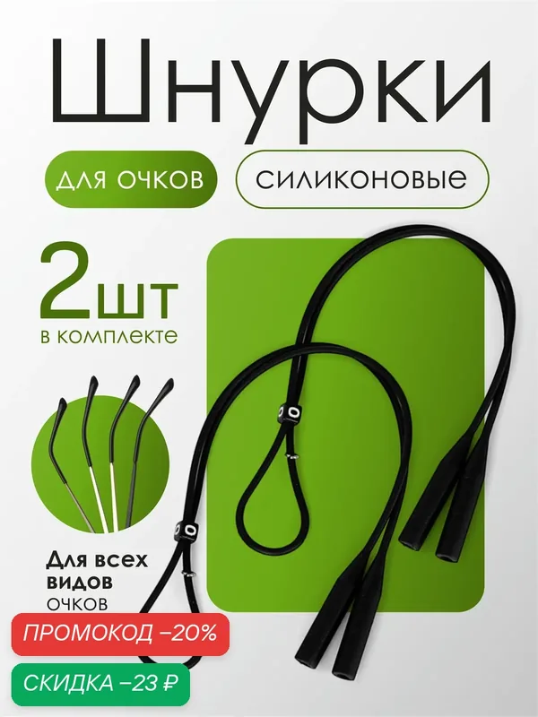 Силиконовый шнурок для очков, верёвочка на шею 2 шт. черный. — скидка по промокоду Яндекс Маркет