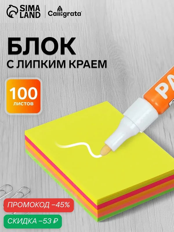 Блок - стикеры с липким краем Calligrata, 100 листов, 5 цветов, флуоресцентный, самокляещийся — Calligrata, скидка по промокоду Яндекс Маркет