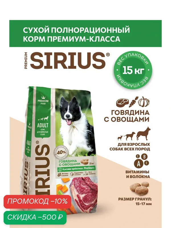 Сухой полнорационный корм для взрослых собак SIRIUS Говядина с овощами 15 кг — Sirius, скидка по промокоду Яндекс Маркет