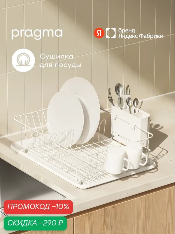 Сушилка настольная Pragma Emlug для посуды и столовых приборов, белая — Pragma, скидка по промокоду Яндекс Маркет