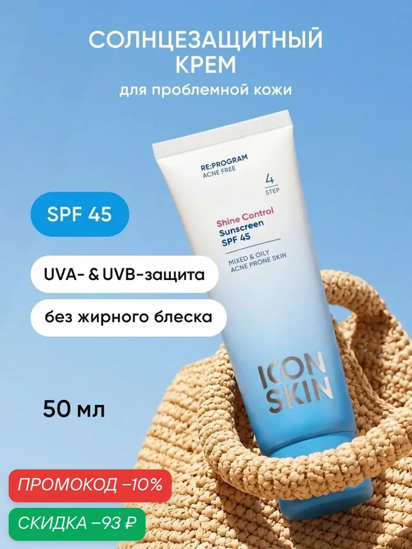 Солнцезащитный крем СПФ 45 Shine Control для всех типов кожи ICON SKIN, 50мл — Icon Skin, скидка по промокоду Яндекс Маркет