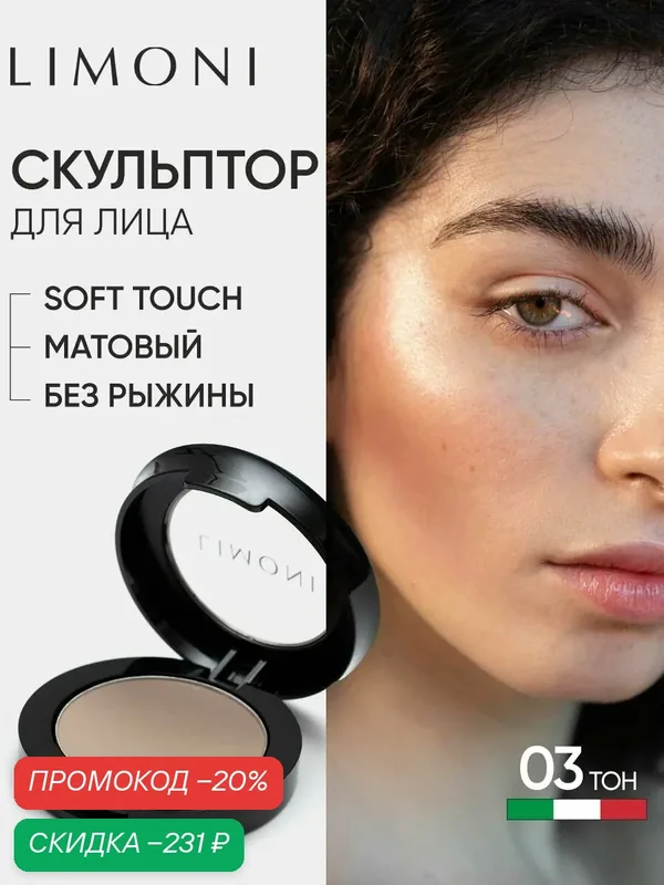 LIMONI Скульптор для лица сухой для контуринга и макияжа, тон 3 — Limoni, скидка по промокоду Яндекс Маркет