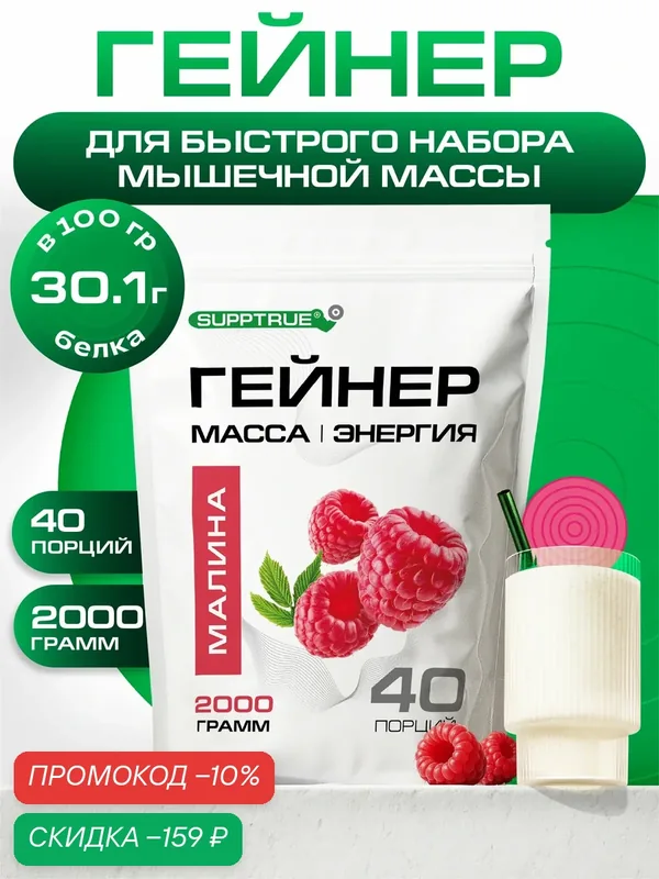 Гейнер для набора мышечной массы Supptrue со вкусом Малина / 2000г 40 порций, высокобелковый — SUPPTRUE, скидка по промокоду Яндекс Маркет