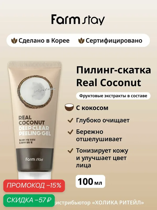 FarmStay Отшелушивающий пилинг-скатка для лица с кокосом Real Coconut Deep Clear Peeling Gel 100 мл — Farmstay, скидка по промокоду Яндекс Маркет