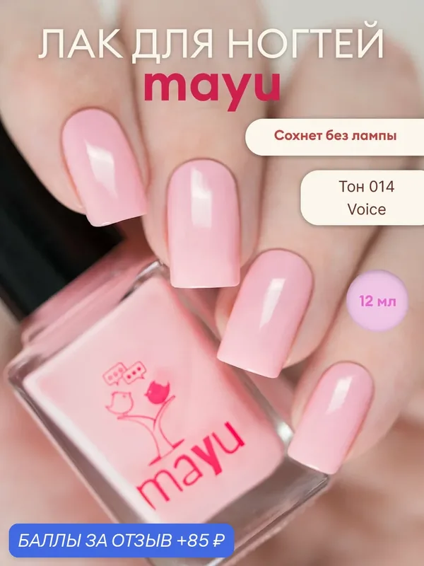 Лак для ногтей mayu Тон 014 Voice, светло-розовое крелле, 12 мл — Masura, скидка по промокоду Яндекс Маркет