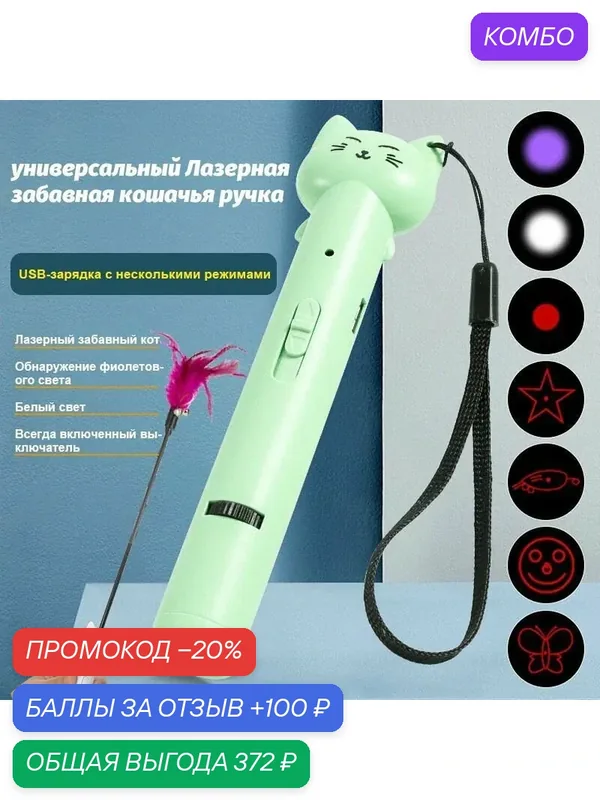 Игрушки для кошек, лазерные указки, забавные кошачьи палочки — Хуаюэ, промокод и 100 баллов за отзыв Яндекс Маркет