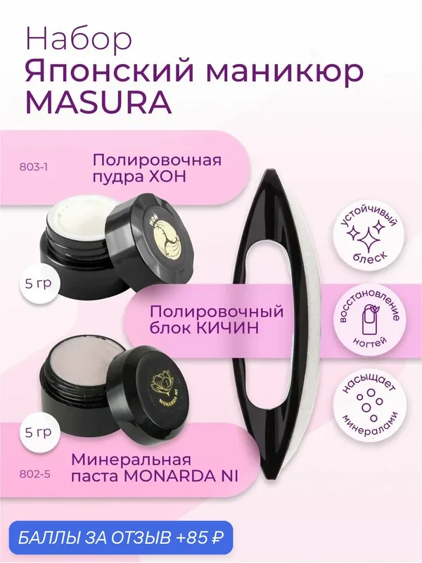 Masura, Набор для укрепления ногтей, японский маникюр Паста "MONARDA NI, Пудра HON, Кичин, 5 гр. 802-9-613 — Masura, 85 баллов за отзыв Яндекс Маркет