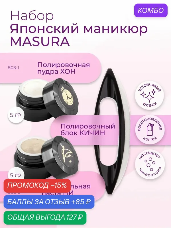 Masura Набор для японского маникюра Паста NI (1шт)*Пудра HON (1шт), Кичин (1 шт ), 5 гр. 802-6-613 — Masura, промокод и 85 баллов за отзыв Яндекс Маркет