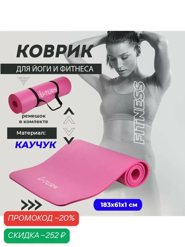 Коврик спортивный для фитнеса и йоги, с ремешком NBR, 183х61х1см, фуксия. Артикул ФИТ-1036 — Рыжий кот, скидка по промокоду Яндекс Маркет