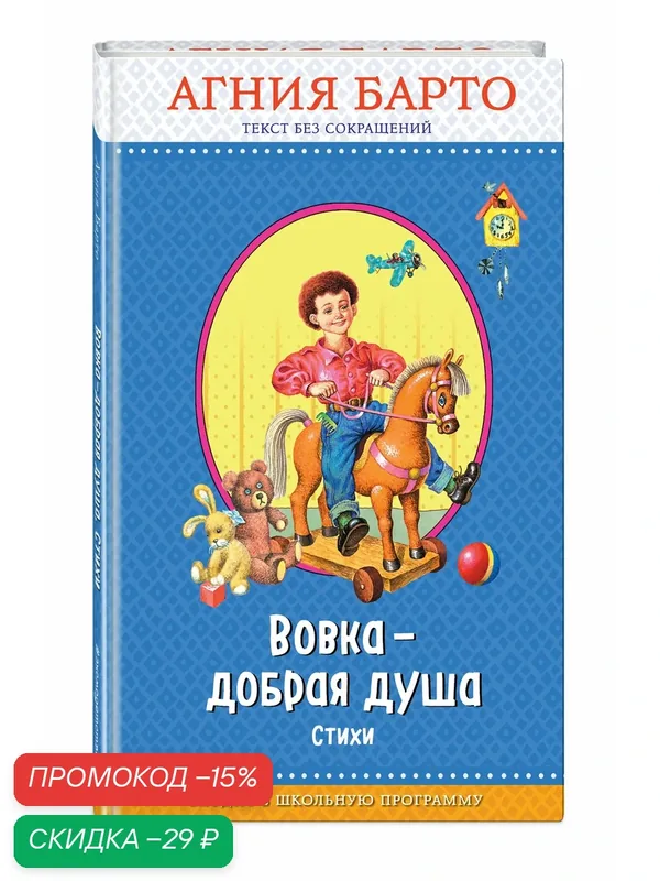 Барто А. Вовка - добрая душа (ил. И. Егунова)_ — ЭКСМО, скидка по промокоду Яндекс Маркет