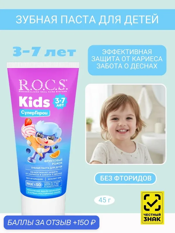 Зубная паста для детей R.O.C.S. Kids Фруктовый рожок от 3 до 7 лет — R.O.C.S., 150 баллов за отзыв Яндекс Маркет