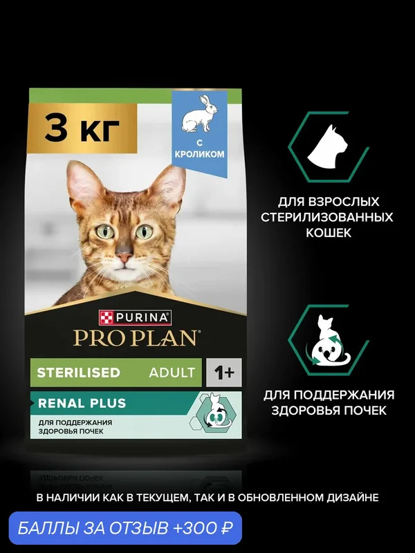 Сухой корм PRO PLAN Sterilised Renal Plus для взрослых стерилизованных кошек для поддержания здоровья почек, с кроликом, 3 кг — скидка по промокоду Яндекс Маркет