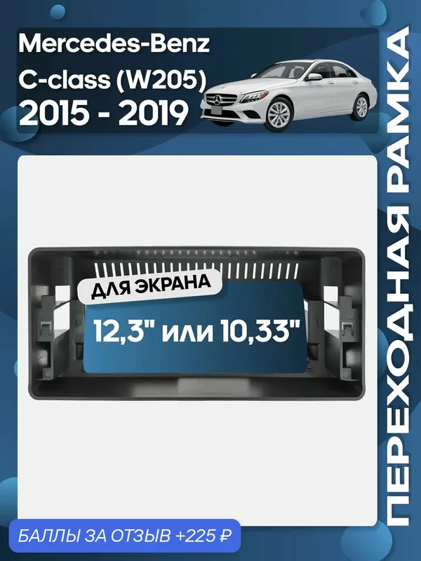 Рамка переходная Mercedes-Benz GLC X253 2015 — 2019 для 12, 3" магнитолы / Wide Media — Wide Media, 225 баллов за отзыв Яндекс Маркет
