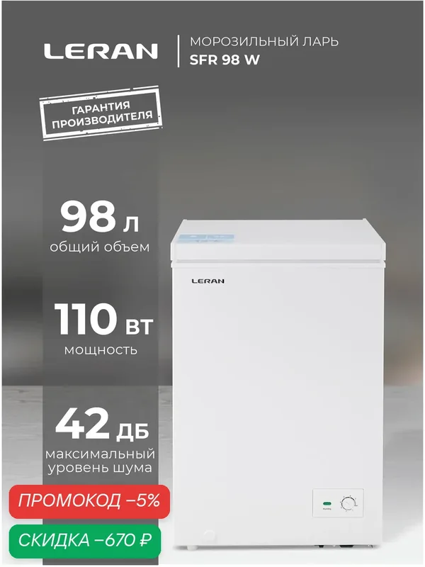 Морозильный ларь Leran SFR 98 W, белый, 98л, A+-класс энергопотребления, до — 24°С — Leran, скидка по промокоду Яндекс Маркет