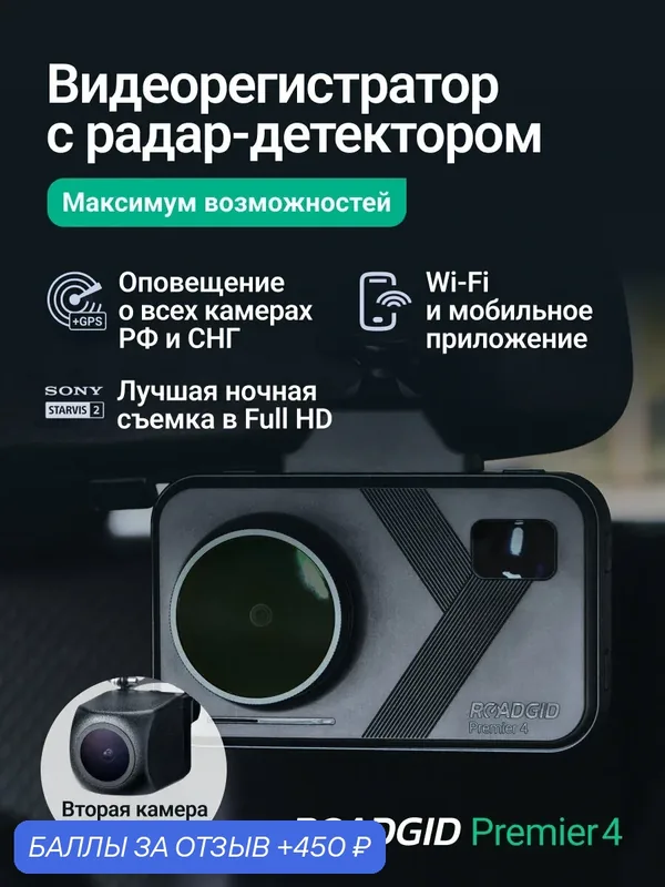 Видеорегистратор для автомобиля Roadgid Premier 4 2CH с радар-детектором — Roadgid, 450 баллов за отзыв Яндекс Маркет