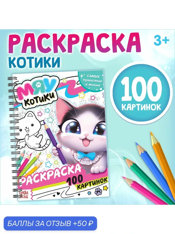 Раскраска детская на спирали «Мяу котики», 100 картинок — Буква-Ленд, скидка по промокоду Яндекс Маркет