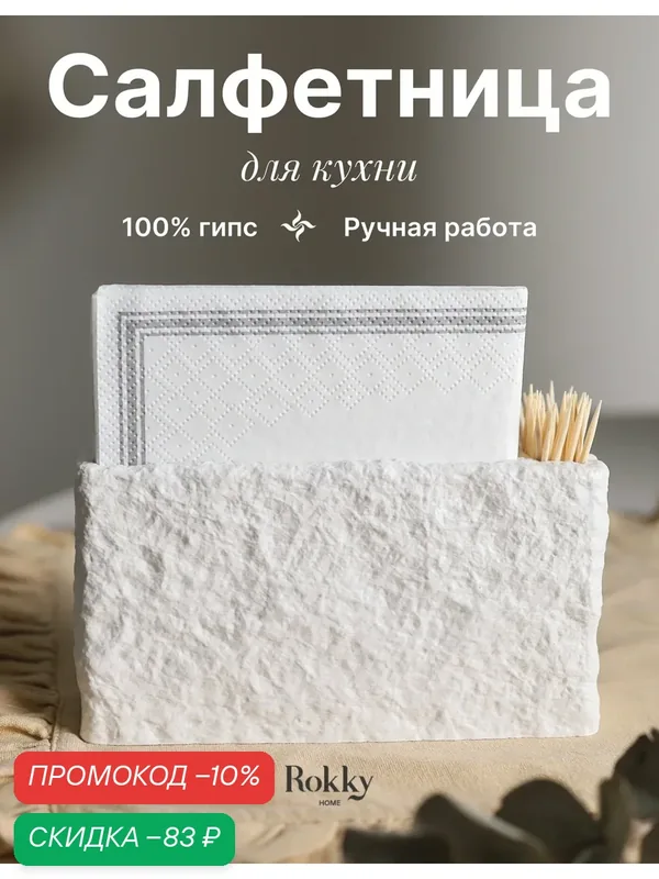 Кухонная салфетница с отсеком под зубочистки для сервировки стола — Rokky home, скидка по промокоду Яндекс Маркет
