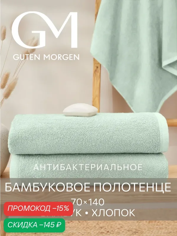 Полотенце, Guten Morgen, Ткань махровая, Бамбук, SOFTOUCH Glam, Мята 70х140 см — Guten Morgen, скидка по промокоду Яндекс Маркет