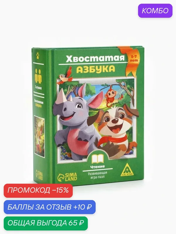 Настольная игра-пазл "Хвостатая азбука", развивающая, 98 карт, 5+ — ЛАС ИГРАС, промокод и 10 баллов за отзыв Яндекс Маркет