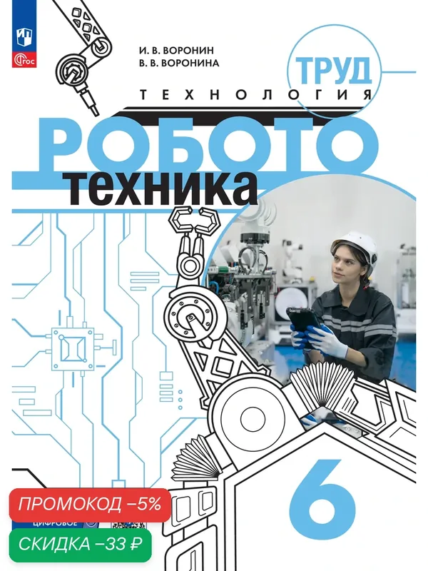 Труд (технология). Робототехника. 6 класс. Учебное пособие — Просвещение, скидка по промокоду Яндекс Маркет