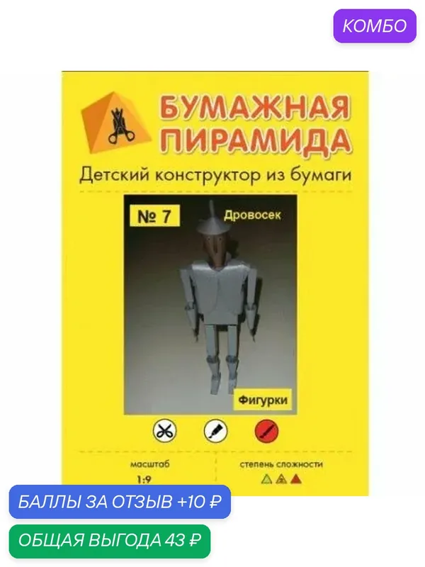 Сборная бумажная модель Железный Дровосек герой сказки Волшебник Изумрудного города - Бумажная пирамида №7 (журнал) — Бумажная пирамида, промокод и 10 баллов за отзыв Яндекс Маркет