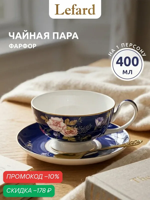 Lefard Чайная пара из фарфора "Belle. Кобальт" 400 мл — Lefard, скидка по промокоду Яндекс Маркет