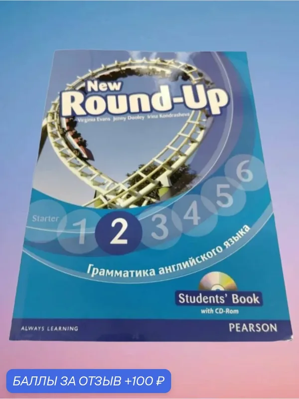 New Round-Up 2 русифицированный (Полный комплект: Student's Book + СD-RОМ) — Pearson, 100 баллов за отзыв Яндекс Маркет
