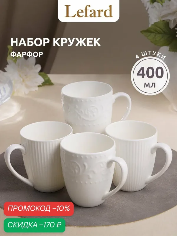 Набор кружек Lefard Composition 4 шт, 400 мл — Lefard, скидка по промокоду Яндекс Маркет