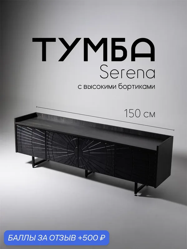 Тумба под телевизор напольная Serena 150 Интра / Черная фанера. Тумба под ТВ / ТВ тумба. — В175, 500 баллов за отзыв Яндекс Маркет