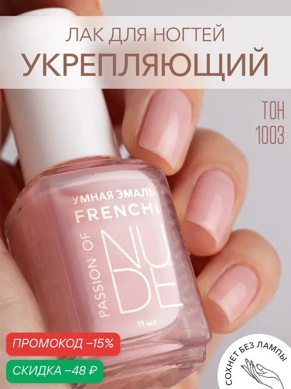 Лак для ногтей нюдовый розовый тон 1003 FRENCHI 11 мл. с широкой кисточкой — Frenchi, скидка по промокоду Яндекс Маркет