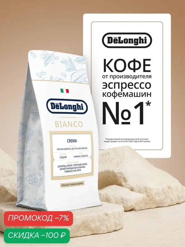 Кофе в зёрнах DeLonghi BIANCO CREMA 800 грамм Арабика/Робуста — DeLonghi, скидка по промокоду Яндекс Маркет