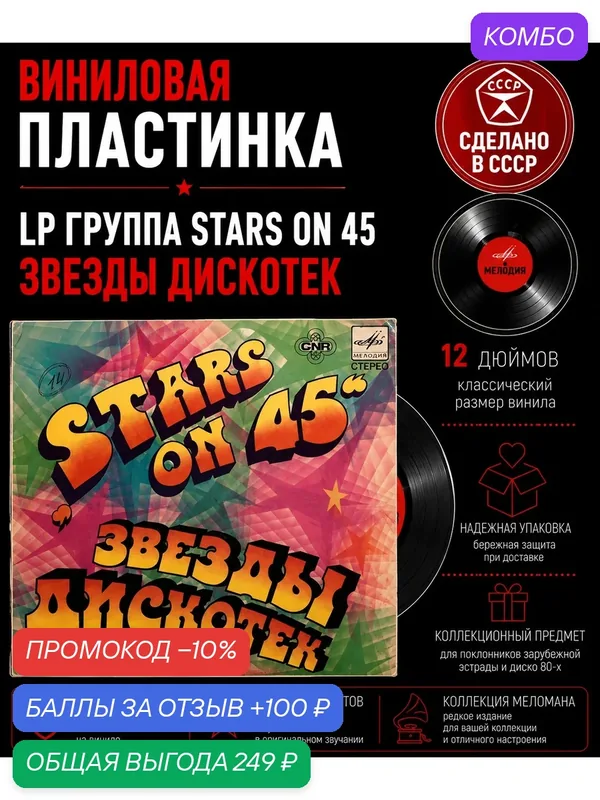 LP Группа Stars on 45 - Звезды дискотек. Виниловая пластинка 12 дюймов Мелодия СССР 1981 год — PEREVOZNIKOV-COINS, промокод и 100 баллов за отзыв Яндекс Маркет