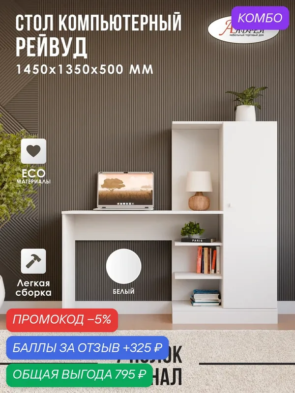 Стол компьютерный прямой Рейвуд135, 0х145, 0х50, 0 см, белый — Андрей, промокод и 325 баллов за отзыв Яндекс Маркет