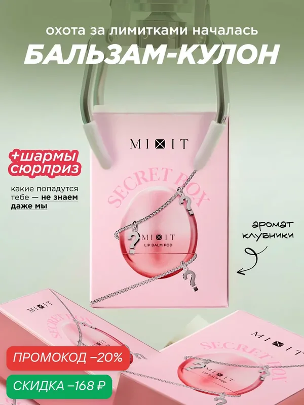MIXIT Питательный бальзам для губ, с ароматом клубники, питание и увлажнение — MIXIT, скидка по промокоду Яндекс Маркет