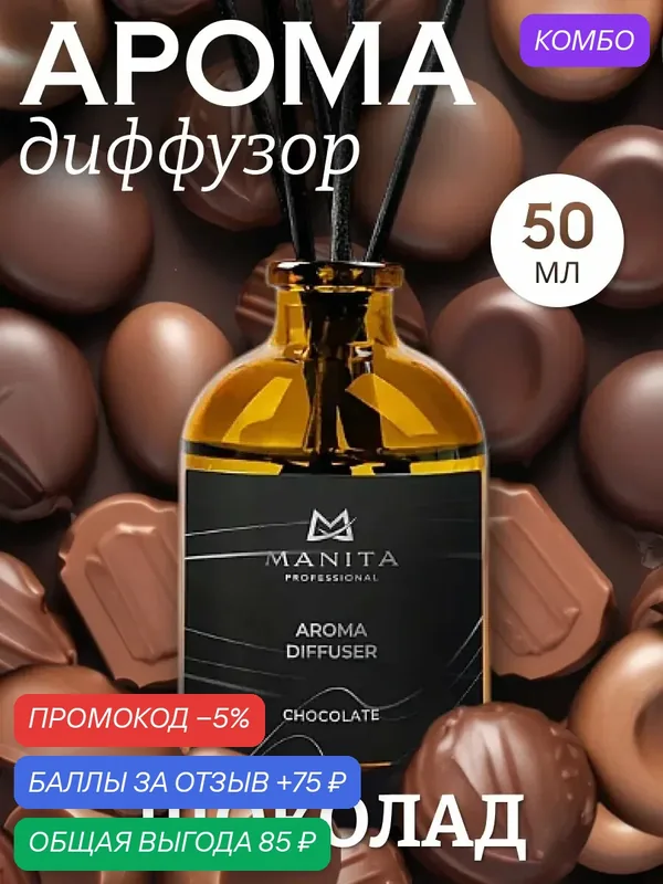 Диффузор MANITA, для дома, с палочками, аромат шоколада, 50 мл — MANITA, 75 баллов за отзыв Яндекс Маркет