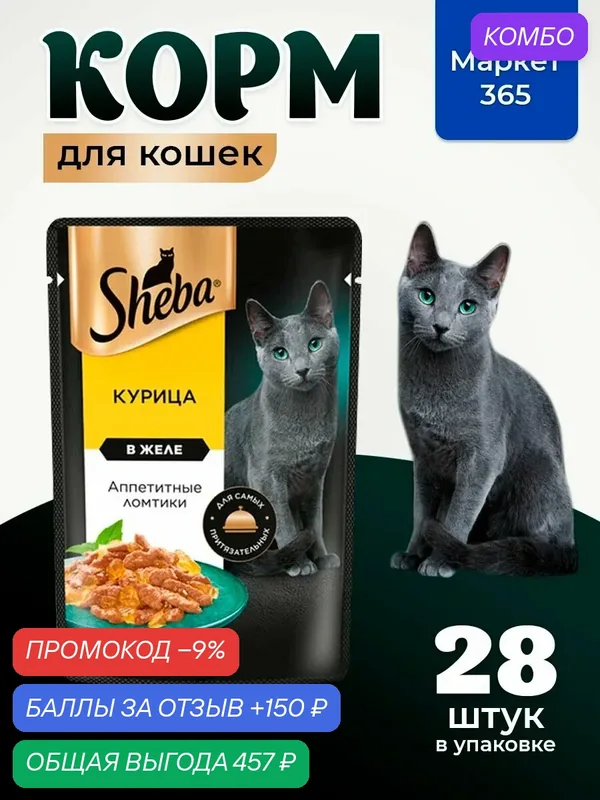 Sheba Крафт. Влажный корм для кошек, курица, ломтики в желе 28шт x 75 гр — промокод и 150 баллов за отзыв Яндекс Маркет