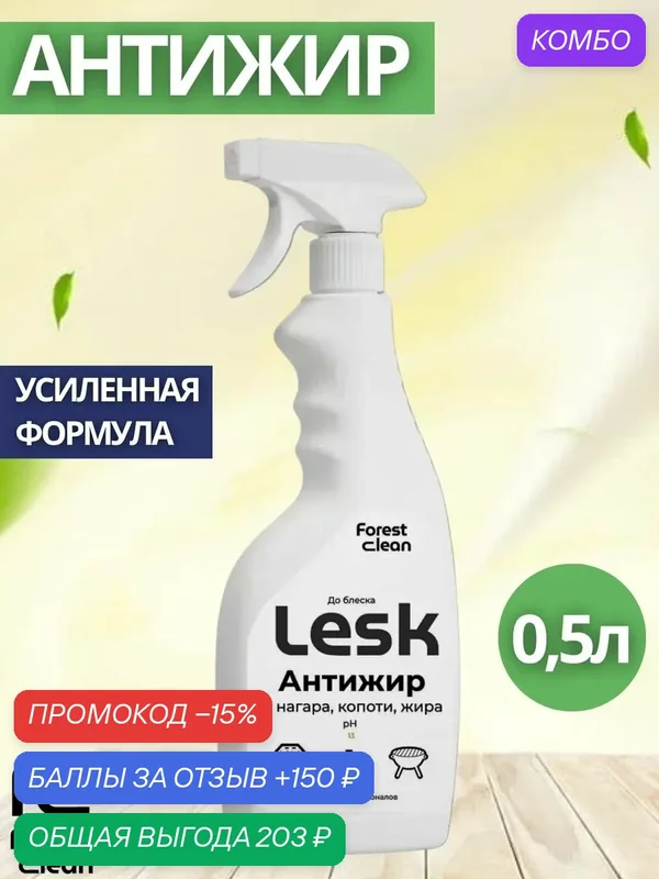 Антижир Forest Clean: LESK без царапин спрей 500мл (арт.1203) — Forest Clean, промокод и 150 баллов за отзыв Яндекс Маркет