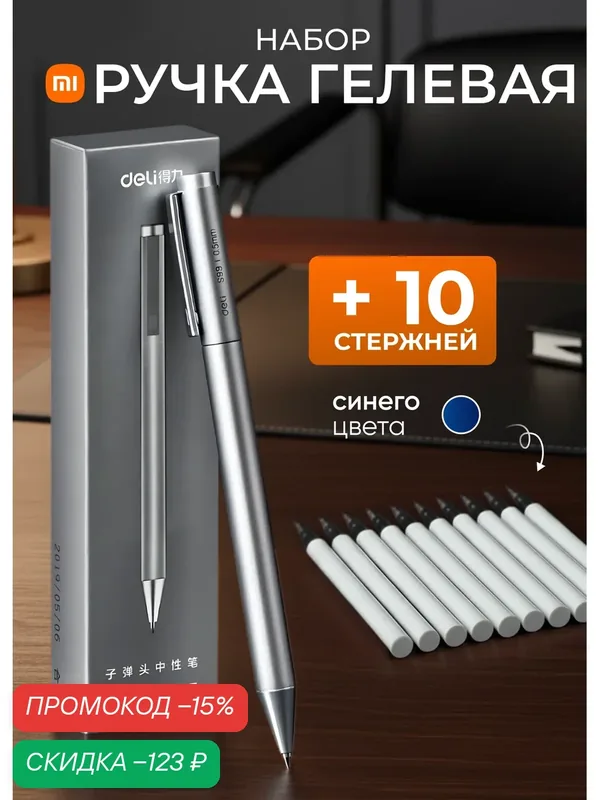 Ручка металлическая Deli S99 с комплектом синих стержней (10 шт.) — deli, скидка по промокоду Яндекс Маркет