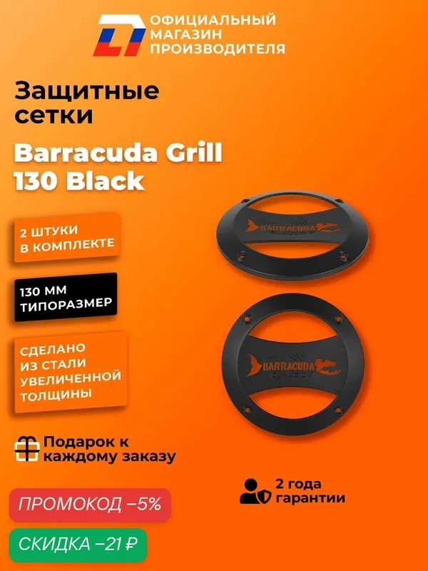 Грили сетки для динамиков 13 DL Audio Barracuda Grill 130 Black — DL Audio, скидка по промокоду Яндекс Маркет