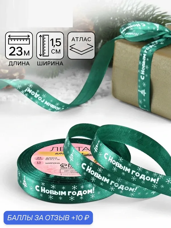 Лента атласная «С Новым годом», 15 мм, 23±1 м, зелёная, на подарок — Дарите счастье, 10 баллов за отзыв Яндекс Маркет