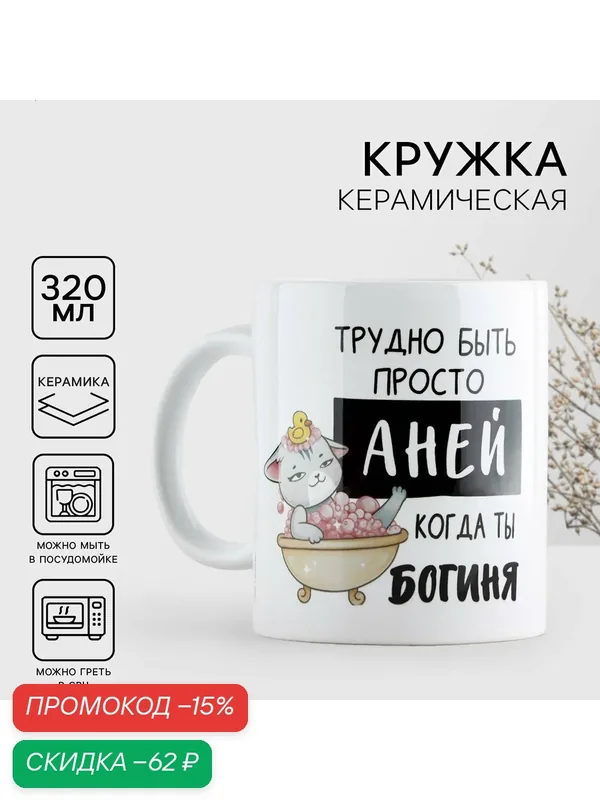 Кружка керамическая «Трудно быть Аней», 320 мл, белая, на подарок — Дорого внимание, скидка по промокоду Яндекс Маркет