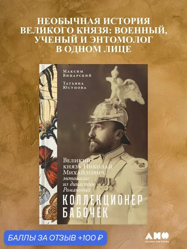 Книга "Коллекционер бабочек: Великий князь Николай Михайлович, энтомолог из династии Романовых" — Альпина нон-фикшн, 100 баллов за отзыв Яндекс Маркет