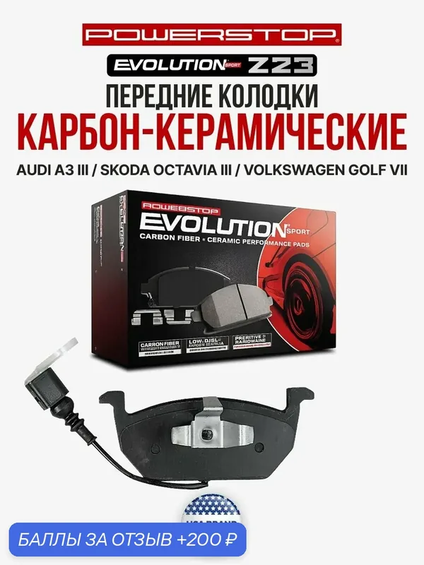 Передние керамические тормозные колодки POWERSTOP Evolution Sport Z23 на AUDI A3 III / SKODA Octavia III / VOLKSWAGEN Golf VII — PowerStop, скидка по промокоду Яндекс Маркет